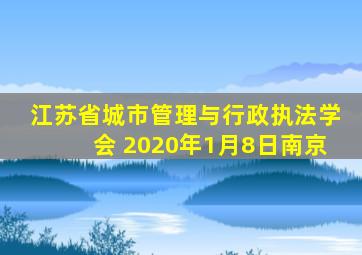 江苏省城市管理与行政执法学会 2020年1月8日南京